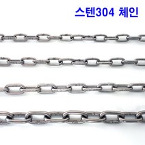 스텐체인 8mm 스텐 쇠사슬 체인 줄 사슬 스텐레스304