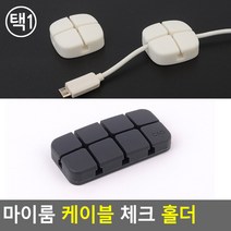 마이룸 케이블 체크 홀더 일반 - 다크그레이 컴퓨터책상선정리 전선정리클립, 미니 - 아이보리 (2P)