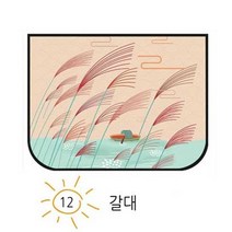 자석 탈부착 차량용 양면 햇빛가리개 강력한 네오디움자석 5개를 사용하여 더욱 편리하게 탈부착이 가능한, 양면햇빛가리개-갈대