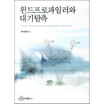 윈드프로파일러와 대기탐측, 홍릉과학출판사