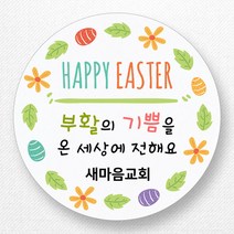 스티커네 주문제작 무광방수지 부활절스티커 이스터데이스티커, 부활절 07번 무광방수용지
