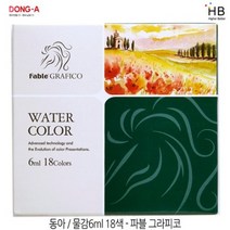 동아 파블 그라피코 수채화 물감 18색, 1