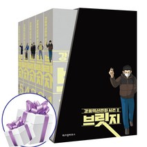 브릿지 - 5권 세트 강풀 만화 (미니 다이어리+볼펜 제공)