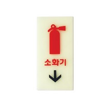 아크릴 소화기 축광 형광 안내판 표지판 팻말 알림판, 파인트리 본상품선택