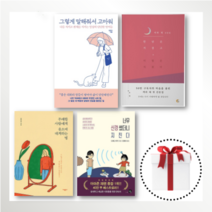 만남은 지겹고 이별은 지쳤다/그렇게 말해줘서 고마워/무례한 사람에게 웃으며 대처하는 법/너무 신경썼더니 지친다, 만남은 지겹고 이별은 지쳤다