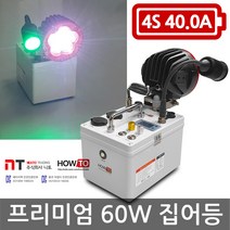 하우투 집어등 프리미엄 60W 5.9시간 SH-P60W-200D 갈치 호래기 갑오징어, 프리미엄60W 5.9시간 고속충전기