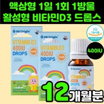 식약처 인증 액상 액체 비타민 D3 400 IU 드롭 활성형 D 디 디3 임산부 임신부 수유부 뼈 건강 두돌 7개월 아기 아이 영유아 키즈 주니어 어린이 초등 햇빛 영양제 추천