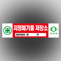 지정폐기물저장소 관리책임자입력 포맥스 표지판 60cmx20cm