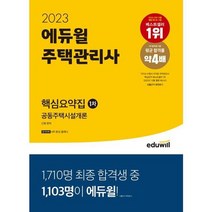 [가을책방] [에듀윌] 2023 에듀윌 주택관리사 1차 핵심요약집 공동주택시설개론, 없음