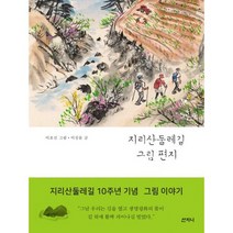 지리산둘레길 그림 편지 : 지리산둘레길 10주년 기념 그림 이야기