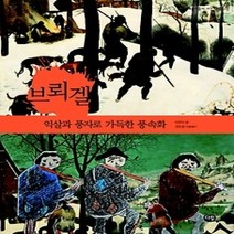 [개똥이네][중고-중] 브뢰겔 - 익살과 풍자로 가득한 풍속화