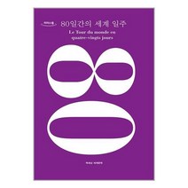80일간의 세계 일주 (큰글자도서), 쥘 베른 저/이세진 역, 책세상
