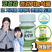 안국 코박사 솔루션 알레르기 알러지 비염 개선 1통 계절성 코 건강 식 약 처인증 구아바 잎 추출물 효능 꽃가루 코 가려움 막힘 콧물 만성비염 증상 어린이 청소년 사은품 증정, 60정 X 1박스(1개월분), 1개