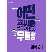 우등생 해법 초등 과학 6-1(2022):어떤 교과서를 쓰더라도 언제나, 천재교육, 초등6학년