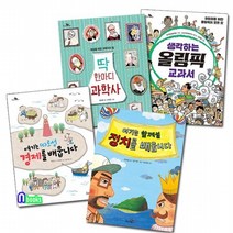 천개의바람/어린이 지식책 천개의 지식 1~4 세트전4권/정치를배웁니다.올림픽교과서.과학사.경제