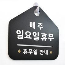 루리앤메리 NEW 잠깐 블랙 안내판 B 16 매주일요일휴무 주문제작형 표지판, B 16 휴무일 단면
