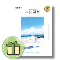 [최신] 수능완성 지구과학1 지구1 (2024수능대비) #Book-in #바로출발, 과학영역, 수능완성 지구과학1 지구1 (2023)