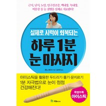 실제로 시력이 회복되는 하루 1분 눈 마사지, 국일미디어, 글: 콘노 세이시