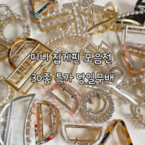 마치상점 [당일무배] 작은 미니 집게핀 메탈 셀룰로오스 진주 꼬임 사각 집게핀 반머리집게핀 30종