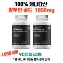 캐나다 원데이코어 알부민골드 1800mg 90캡슐 2통 5천원 GS칼텍스주유권 수량별증정
