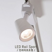 인라이프조명 IE-012 COB레일스포트 30W(대) 주광색6000K 쥬얼리스포트조명 LED스포트조명 레일스포트등 스포트조명 전시장스포트등 레일일인테리어등 인테리어조명