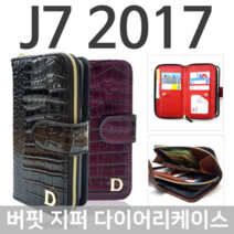 오너클랜 갤럭시J7 2017 버핏 지퍼 다이어리케이스 J730