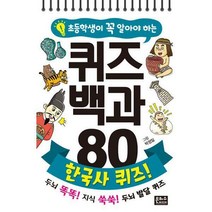 초등학생이 꼭 알아야 하는 퀴즈 백과 80 : 한국사 퀴즈! (스프링), 은하수미디어