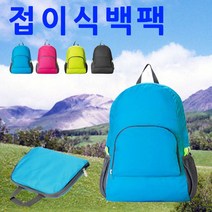 JH굿즈 접이식 백팩 간편휴대 여행용 백팩 (생활방수) 가벼운백팩 많은수납공간 편리한백팩