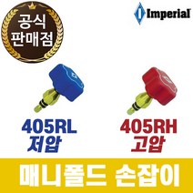 임페리얼 매니폴드게이지 손잡이 405RH 고압 405RL 저압, 고압용(405RH)
