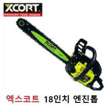 XCORT 엑스코트 18인치 엔진톱 XCS01-45 원형톱 목공톱 전동톱 체인톱 전기톱 톱날 아르곤 엔진톱종류 벌목 45cc 동급최강