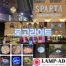 드라마 18어게인 스파르타 조명광고 로고빔 제작 바닥광고 로고라이트 공연 지역행사 지역축제 홍보, 60W회전형방수