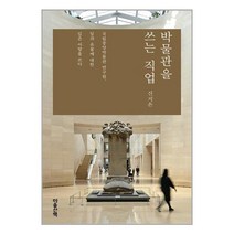 박물관을 쓰는 직업 / 마음산책 / 비닐커버 / 제본작업 / 사은품/ 빠른배송, 비닐커버 책표지 안함 / 빠른배송 안심포장