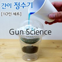 (GS) 과학키트 간이정수기 만들기 (10명분 1셋트)