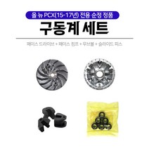 혼다 올뉴 PCX125 15-17년식 구동계셋트 페이스콤프페이스드라이브 무브볼슬라이드피스