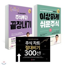 이상하게 쉬운 주식 + 주식투자 끝장내기 + 주식 차트 절대비기 300선!, 이상미디랩, 이상우 저