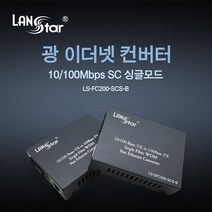 랜스타 광 이더넷 컨버터 싱글 SC타입 B타입 25km 100Mbp LS-FC200-SCS-B 20183 변환 젠더