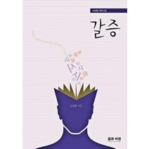 갈증:신성범 제5시집, 꿈과비전, 신성범 지음