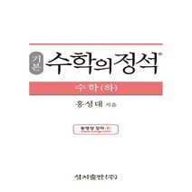 기본 수학의 정석 수학(하):2015 개정 교육과정, 성지출판