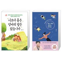 유니오니아시아 시보다 좋은 엄마의 말은 없습니다 + 믿는 만큼 자라는 아이들, [단일상품]
