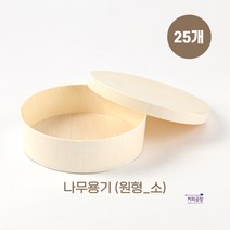 친환경 나무 도시락용기 원형 소 25개입 나무뚜껑, 25개
