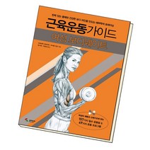근육운동 가이드 여성 보디웨이트 / 삼호미디어, 없음