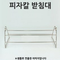 허브몰 / 스텐 피자칼 받침대 반달칼받침대 40.5x15.5x17cm 1p