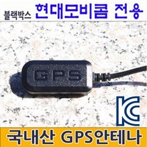 로드피아 현대모비콤블랙박스 외장형GPS안테나 ViewGPS-A