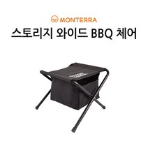 [몬테라] 스토리지 와이드 BBQ체어, 블랙