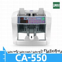 CA-550 지폐계수기 현금 상품권 돈 세는 기계 CA550