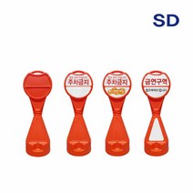 신도 원형오뚜기입간판 주차금지 원형 주황색 입간판, 단품