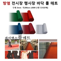 공연장 바닥연출 방염 파이텍스 롤카페트 브라운 36M 한롤 베란다 매장 스포츠센터, 진그레이