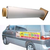 고무 자석 롤 10M 스티커 차량용 차량 광고 간판 자석판 마그네틱 전단지 버스 학원 어린이집 유치원 홍보 재단 마그네트 네오디움 광고용 가공 인쇄 작업 화이트보드 교재 문구 칠판, 1010mmx10m 1롤
