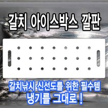 알마이트 갈치 아이스박스 깔판 (원하는사이즈제작가능) / 쿨러깔판 신선도 냉기 유지 갈치낚시 채비 알맥스 알루미늄 복합 판넬, 3T 840x300mm, 스티커4, 다른 형태(이름 타공 등)