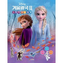 디즈니 겨울왕국2 스티커 색칠 동화, 대원키즈